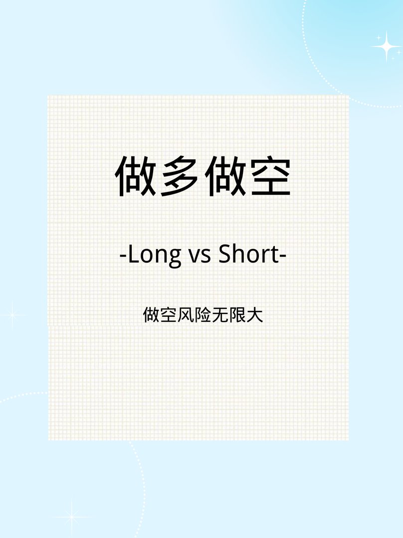 做空、做多分别是什么意思