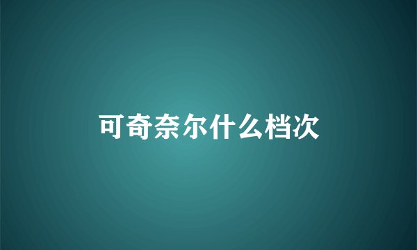 可奇奈尔什么档次