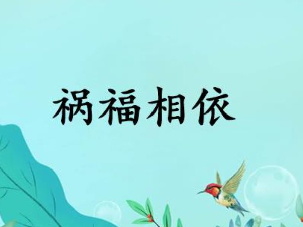 祸福相依是什么意思