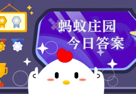 蚂蚁庄园12月25日内容？