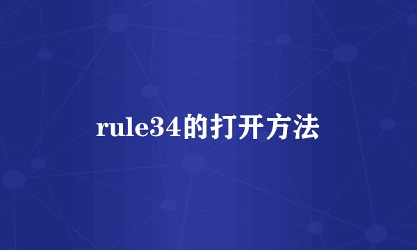 rule34的打开方法