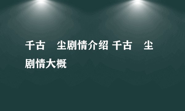 千古玦尘剧情介绍 千古玦尘剧情大概