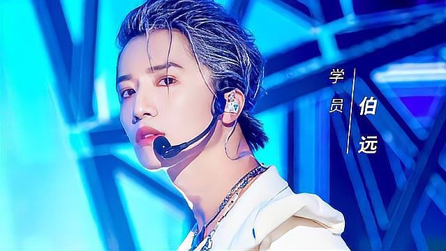 伯远原名是什么？