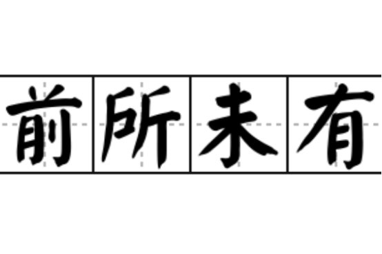 史无前例和前所未有的区别