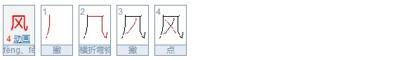 风的第二笔的笔画名称是什么？