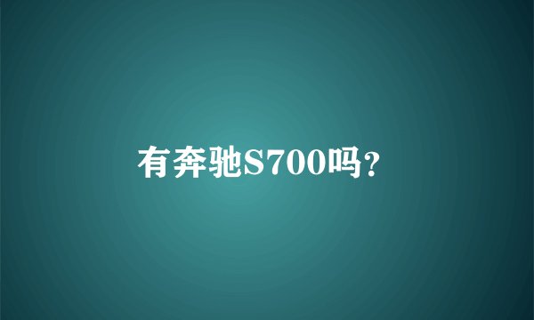 有奔驰S700吗？
