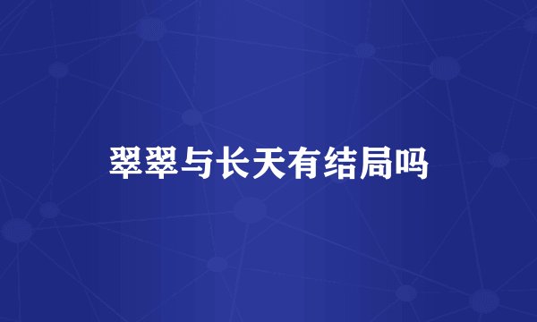 翠翠与长天有结局吗