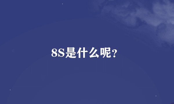 8S是什么呢？