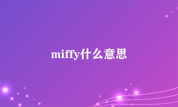 miffy什么意思