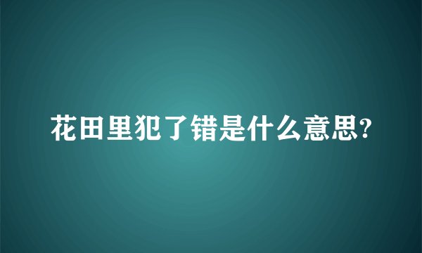 花田里犯了错是什么意思?