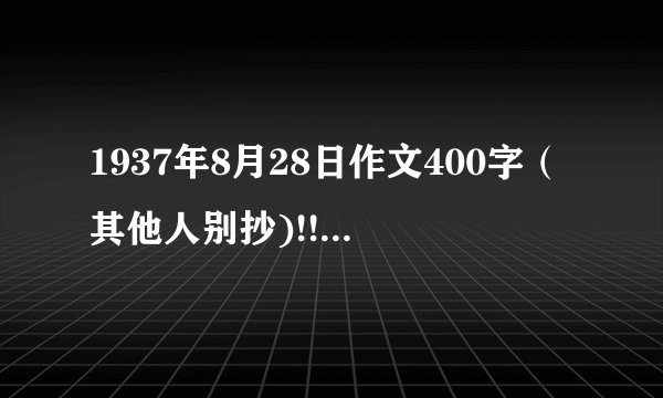 1937年8月28日作文400字（其他人别抄)!!!!!!!!!!!题目：要和平不要战争.