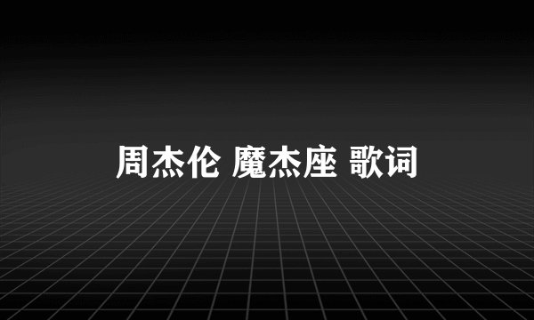 周杰伦 魔杰座 歌词