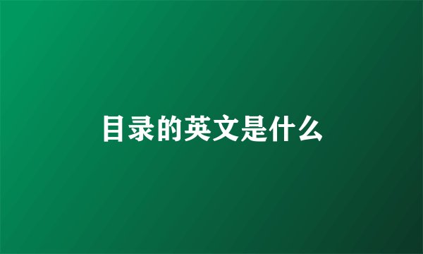 目录的英文是什么