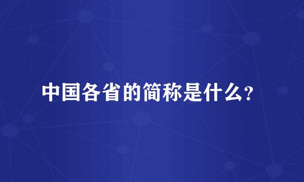 中国各省的简称是什么？