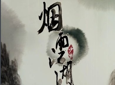 《烟雨江湖》鹿有3个位置是哪里？