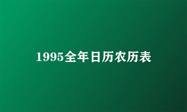 1995全年日历农历表