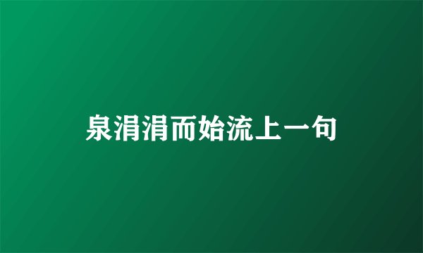 泉涓涓而始流上一句
