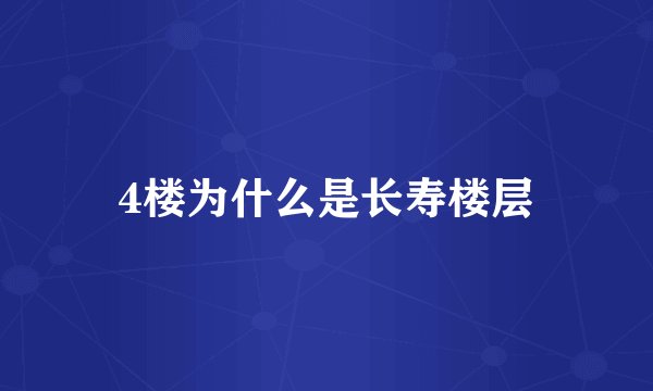 4楼为什么是长寿楼层