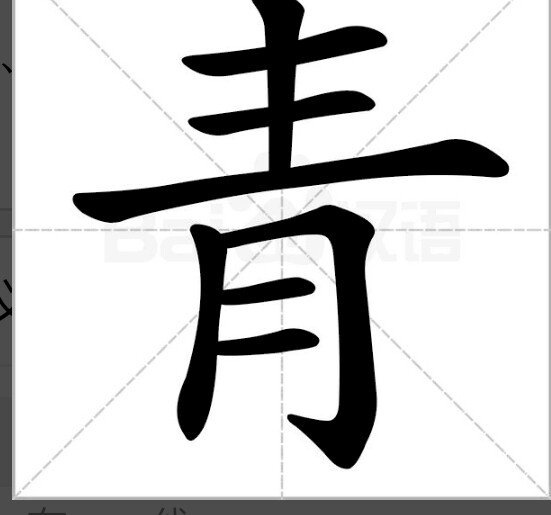 言来互相尊重,打一字是什么字?