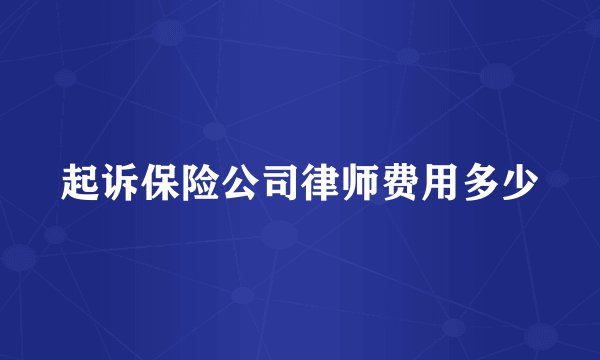 起诉保险公司律师费用多少