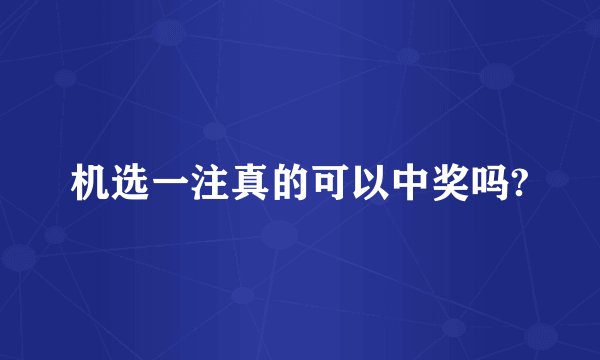 机选一注真的可以中奖吗?