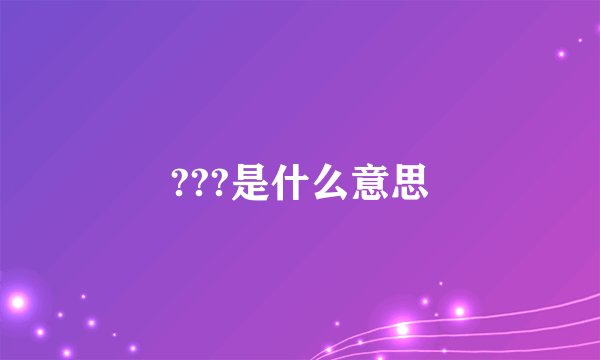 ???是什么意思