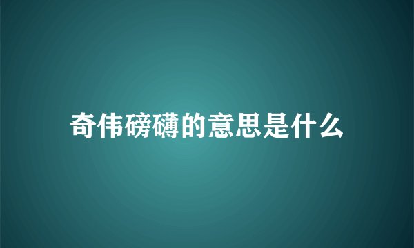 奇伟磅礴的意思是什么