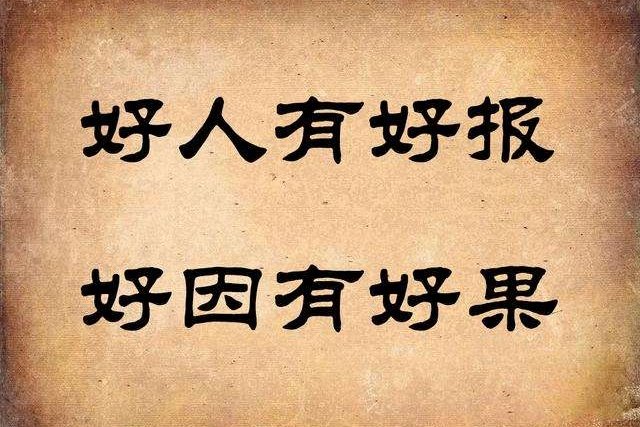 好人一生平安是啥意思？