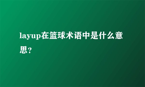 layup在篮球术语中是什么意思？