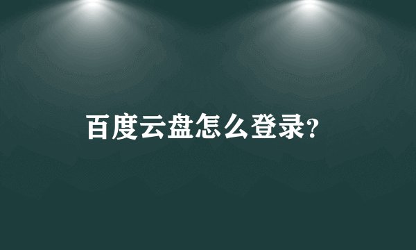 百度云盘怎么登录？
