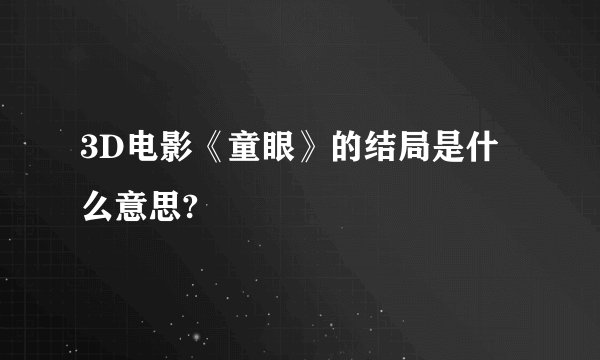 3D电影《童眼》的结局是什么意思?