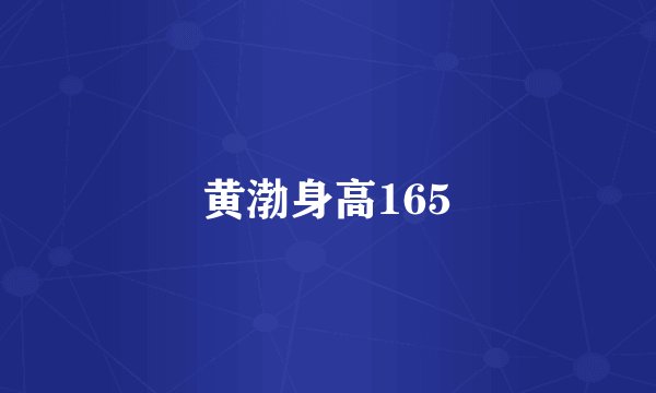黄渤身高165