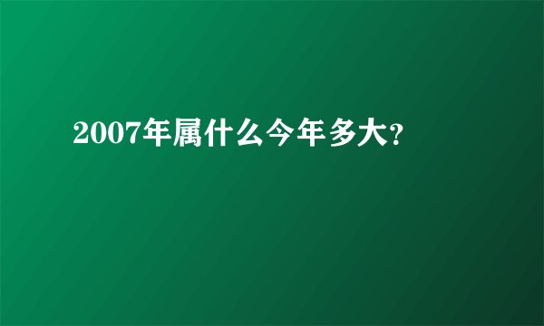 2007年属什么今年多大？