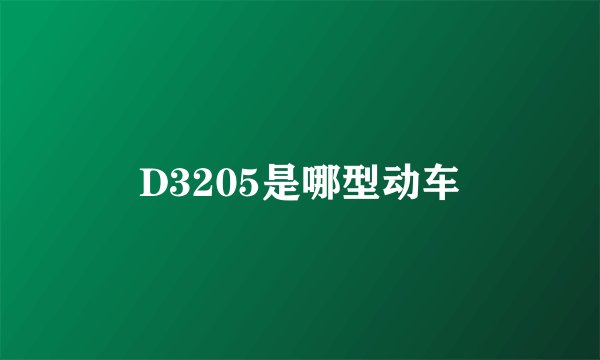D3205是哪型动车