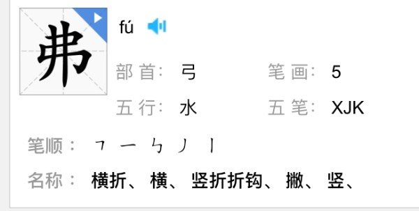 其人弗能应也弗的拼音