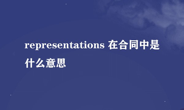 representations 在合同中是什么意思