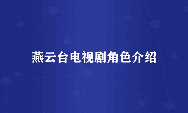 燕云台电视剧角色介绍