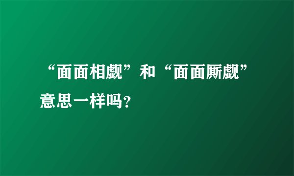 “面面相觑”和“面面厮觑”意思一样吗？
