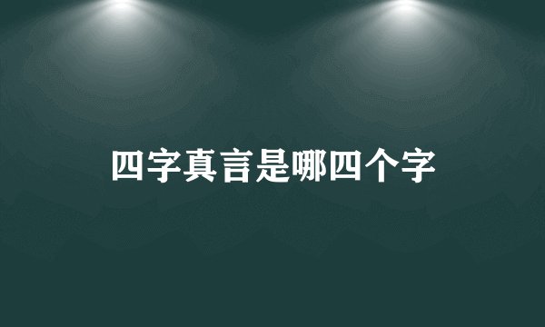四字真言是哪四个字