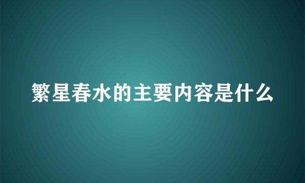 繁星春水的主要内容是什么
