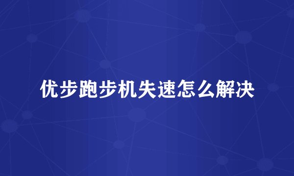 优步跑步机失速怎么解决