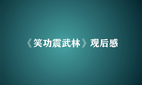 《笑功震武林》观后感