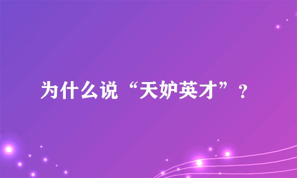 为什么说“天妒英才”？