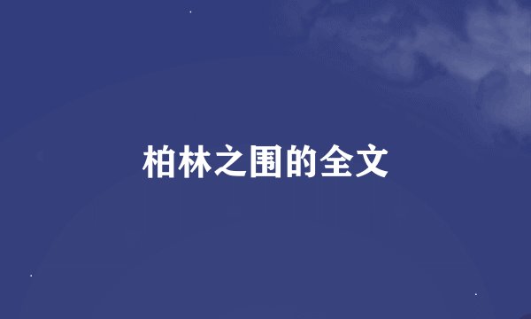 柏林之围的全文