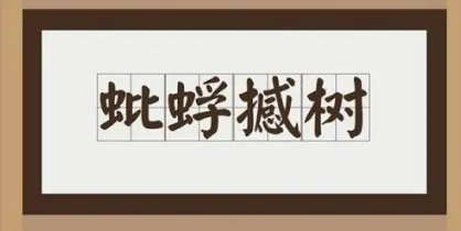 蚍蜉撼树是什么意思