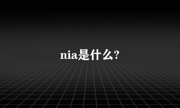 nia是什么?