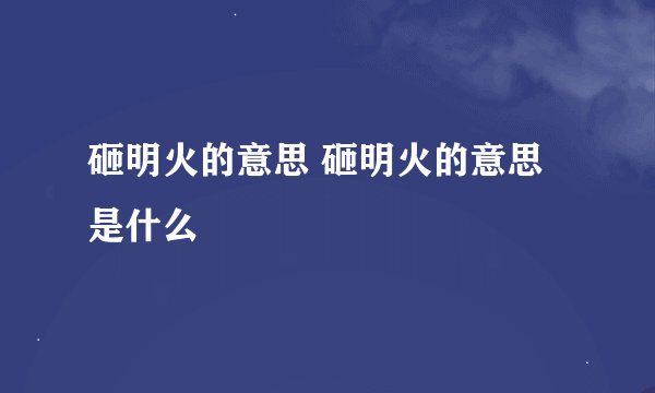 砸明火的意思 砸明火的意思是什么