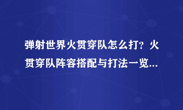 弹射世界火贯穿队怎么打？火贯穿队阵容搭配与打法一览[视频]