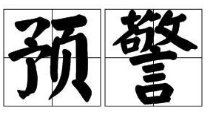 预警拼音和意思