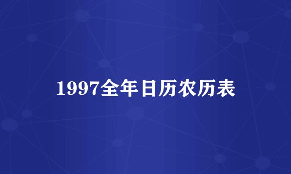 1997全年日历农历表
